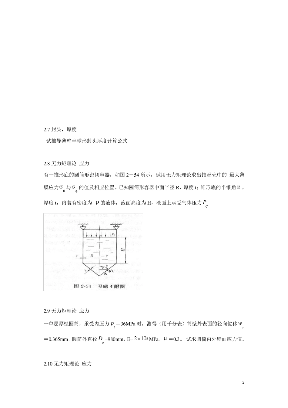 过程设备设计计算题_第2页