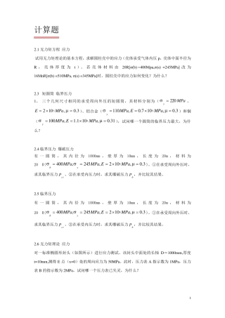 过程设备设计计算题