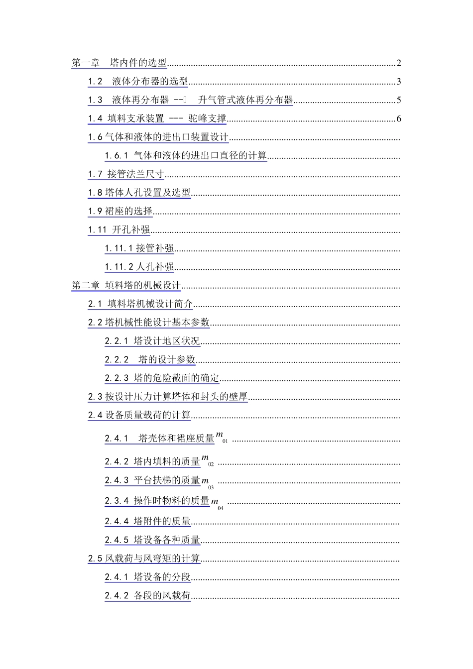 过程设备设计课程设计(填料吸收塔)_第1页