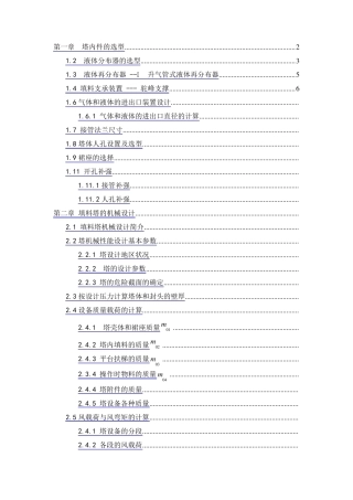 过程设备设计课程设计(填料吸收塔)