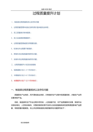 过程质量提升计划及改进措施的方案