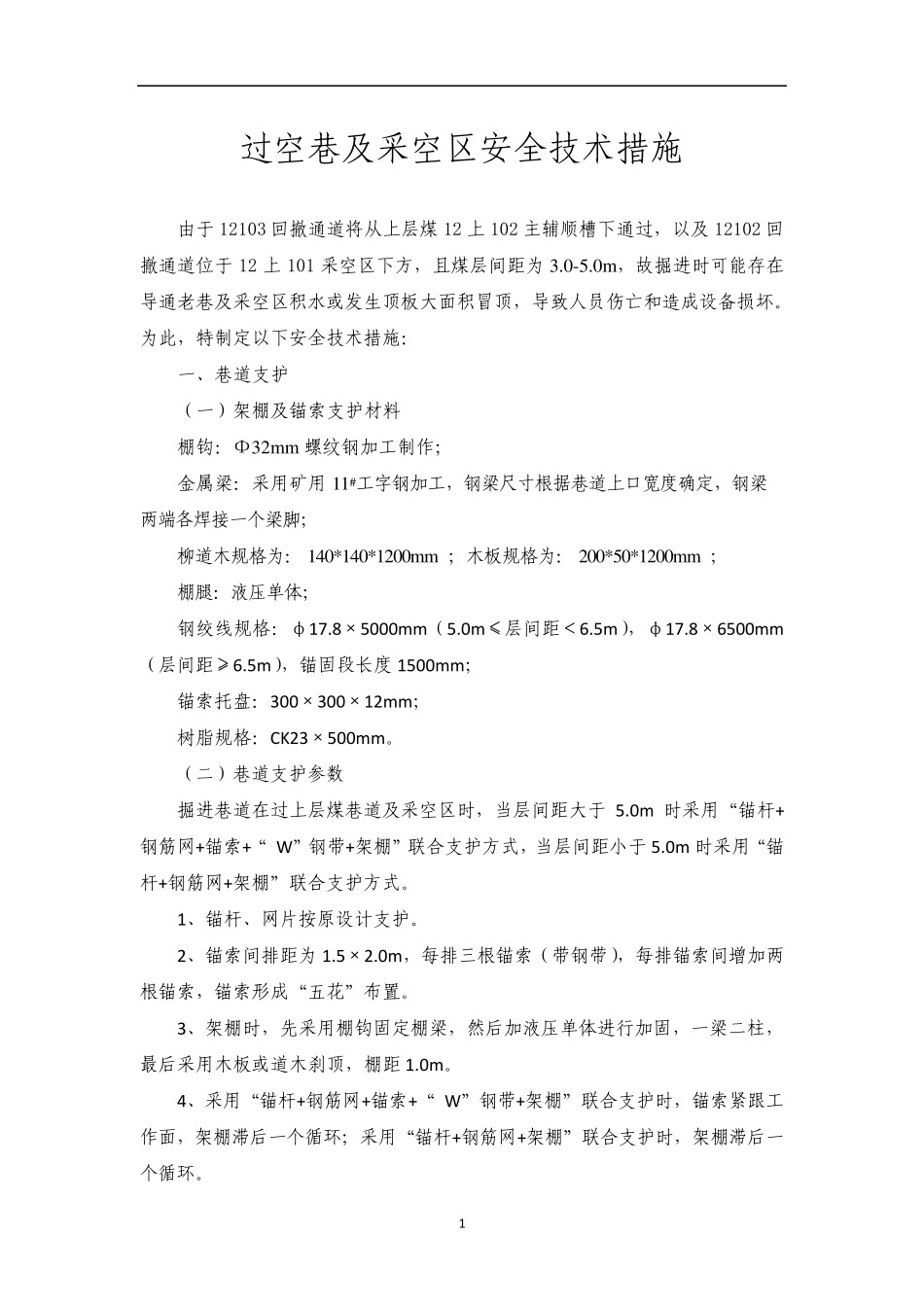 过空巷安全技术措施_第1页