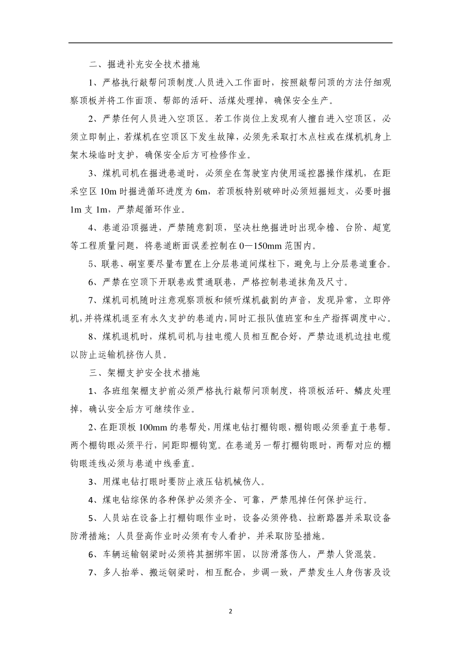 过空巷安全技术措施_第2页
