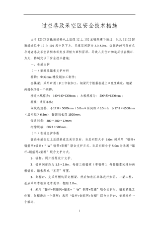 过空巷安全技术措施
