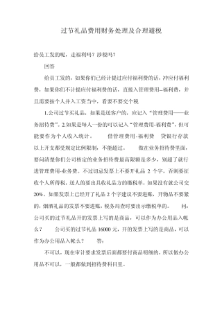 过节礼品费用财务处理及合理避税