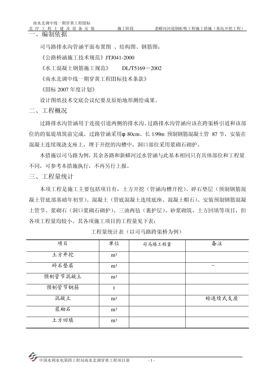 过路排水沟管涵施工措施_第3页