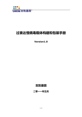 过表达慢病毒载体构建和包装手册version1