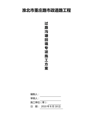 过路沟、塘回填专项施工方案