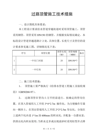 过路顶管措施