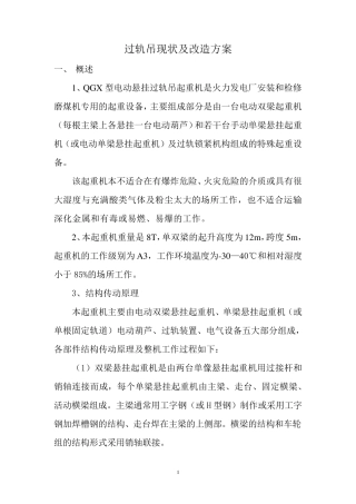 过轨吊现状及改造方案(新的)