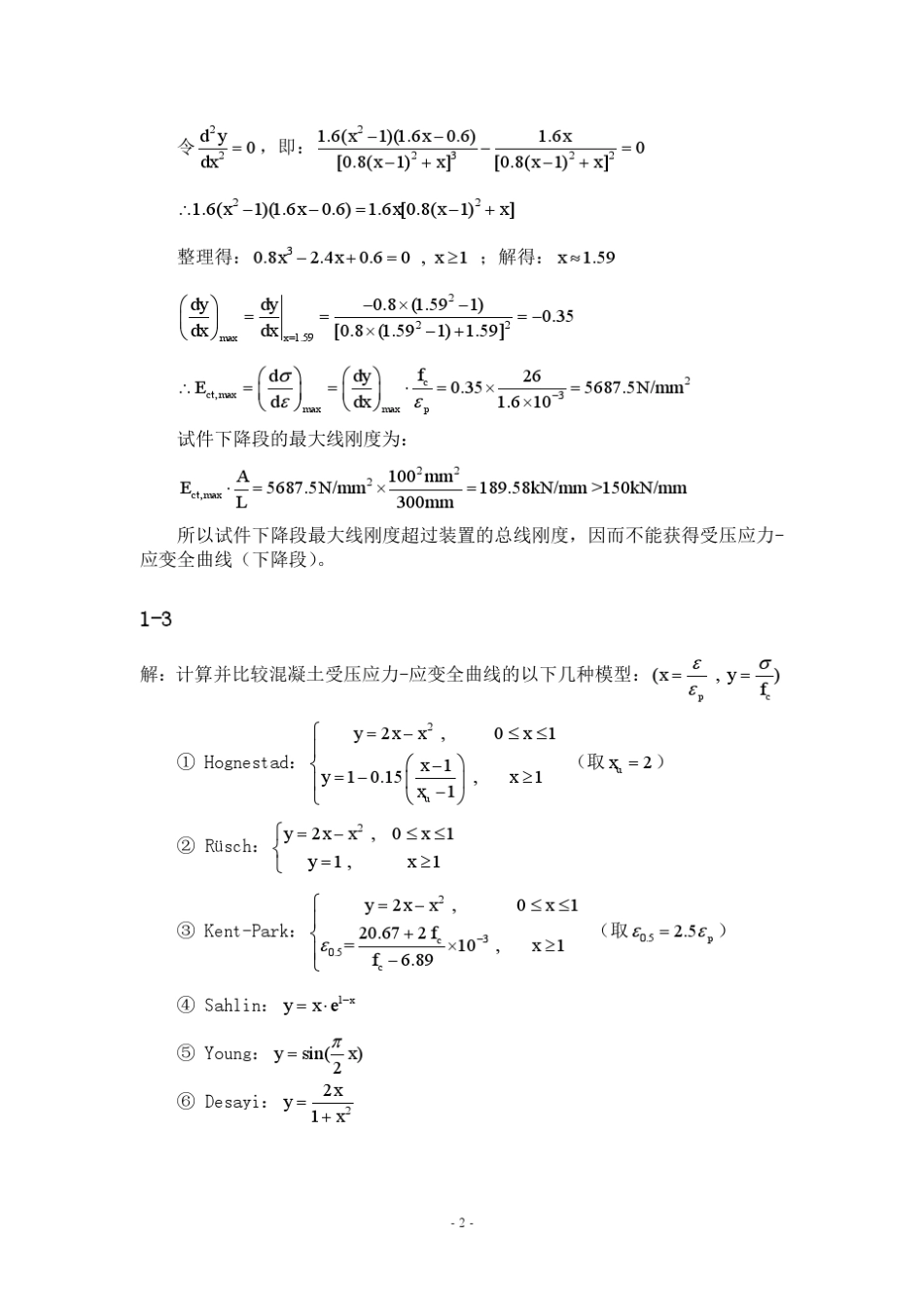 过镇海钢筋混凝土原理答案_第2页