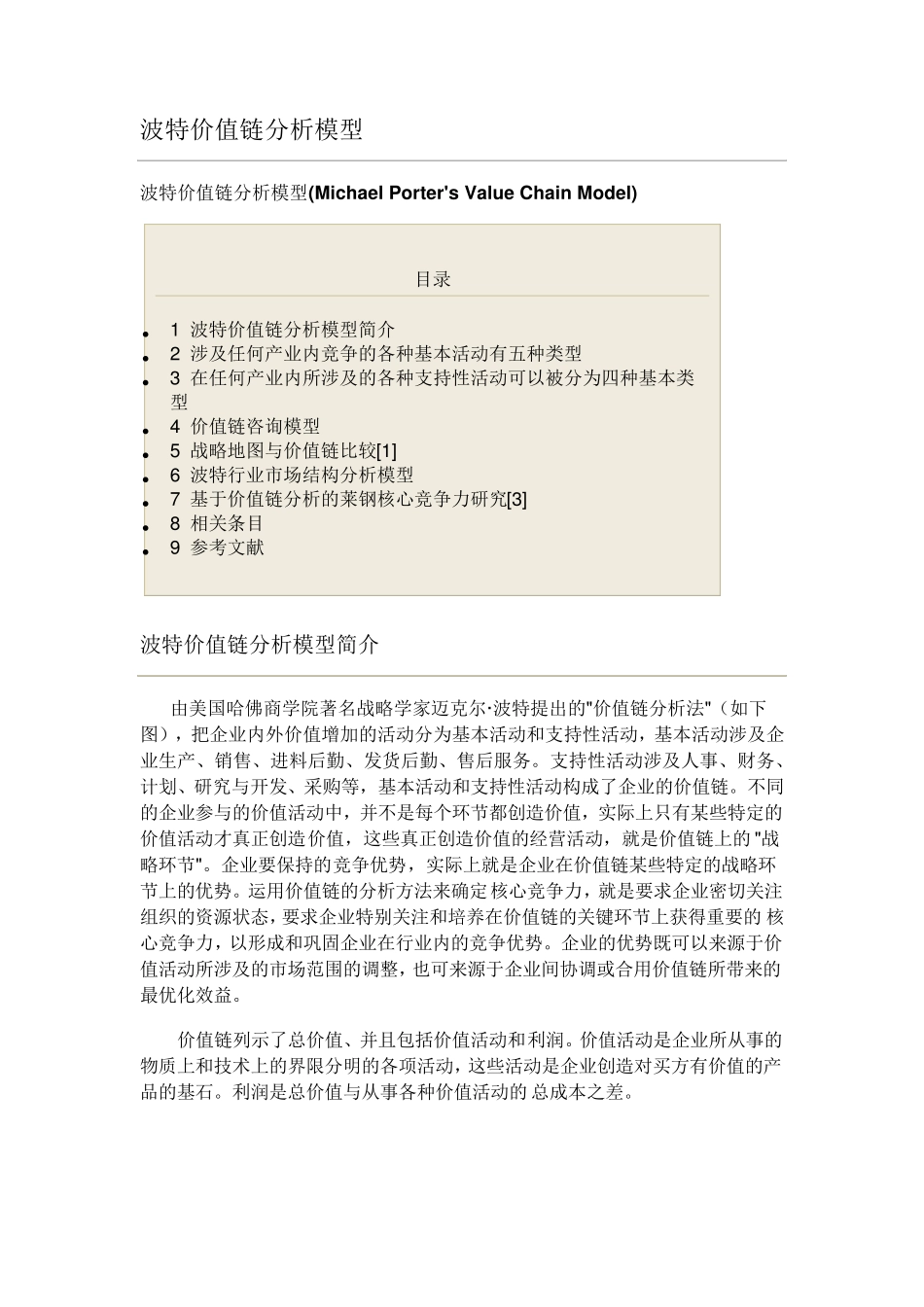 迈克尔·波特价值链分析模型_第1页