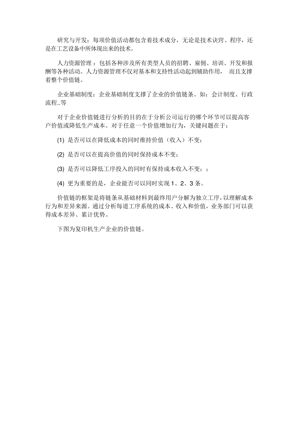 迈克尔·波特价值链分析模型_第3页