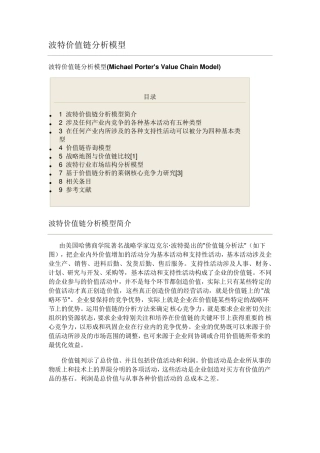 迈克尔·波特价值链分析模型