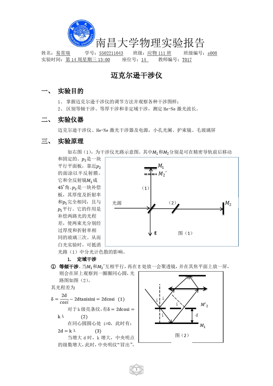迈克尔逊干涉仪实验报告_第1页