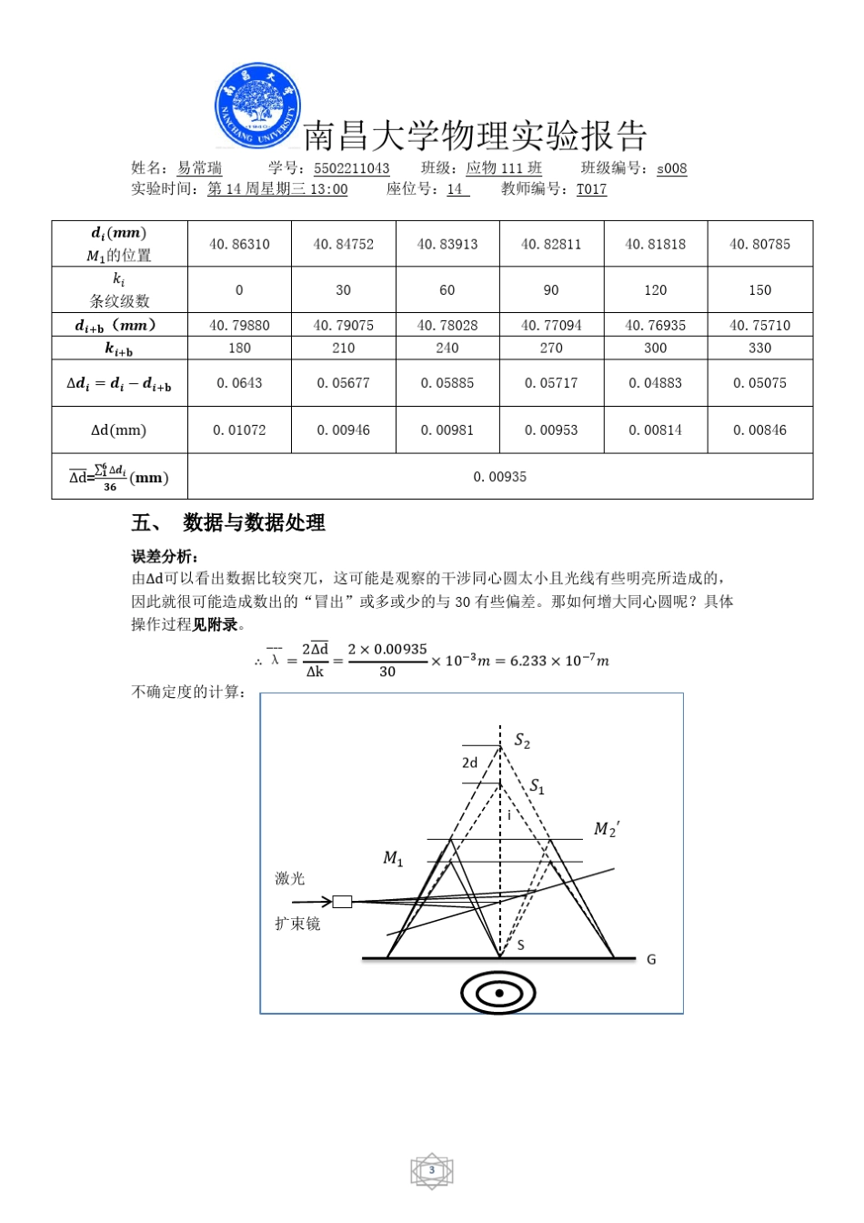 迈克尔逊干涉仪实验报告_第3页