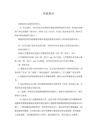 迈克尔逊干涉仪的调整与应用实验要点