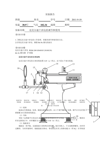 迈克尔逊干涉仪的调节和使用