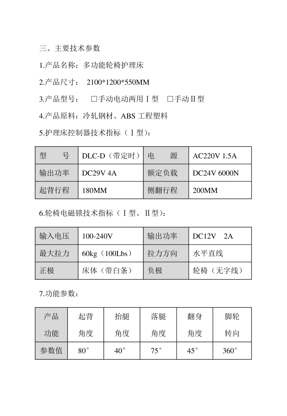 迈德斯特多功能轮椅护理床安装使用说明书_第3页