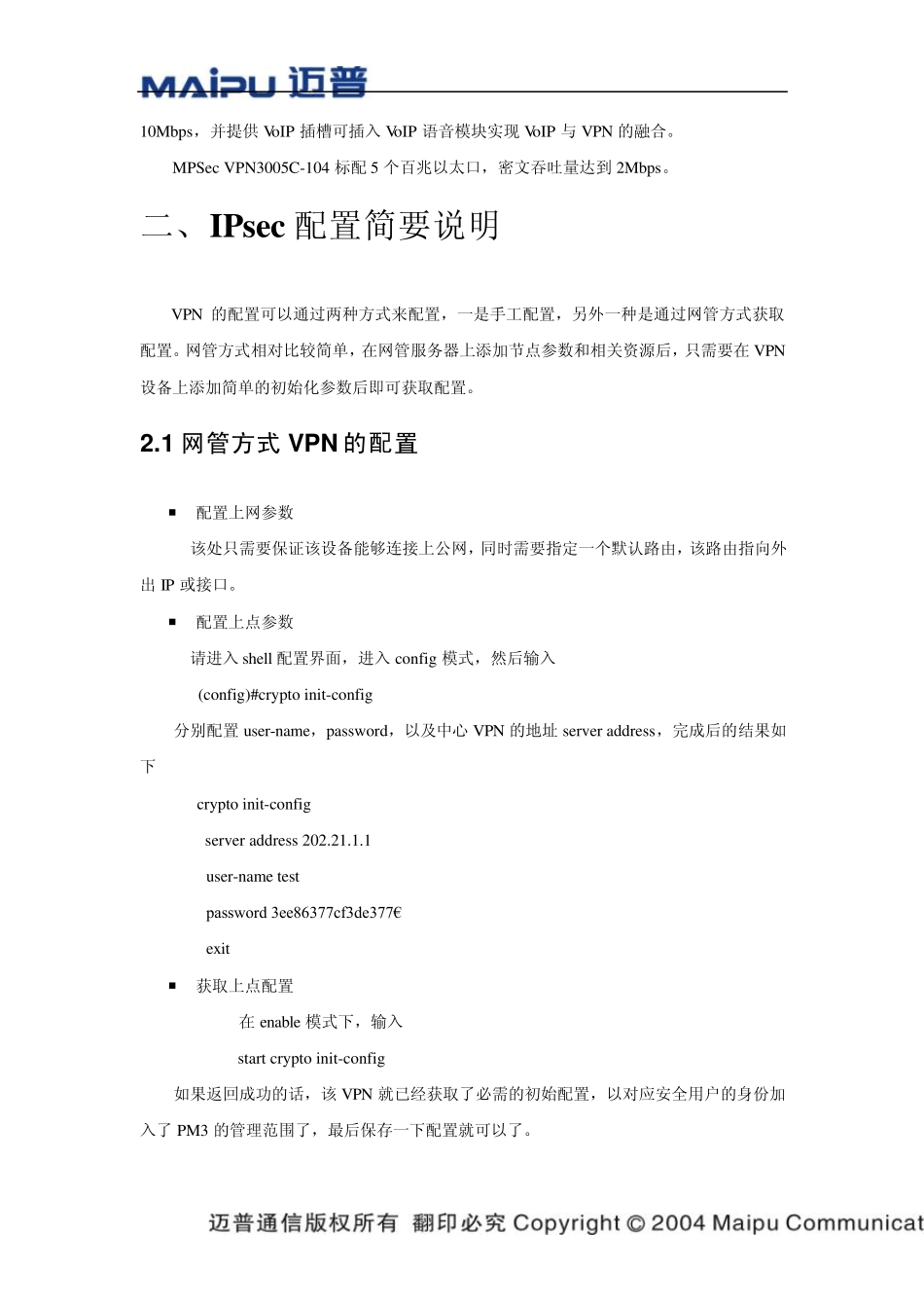 迈普VPN配置及故障诊断_第3页