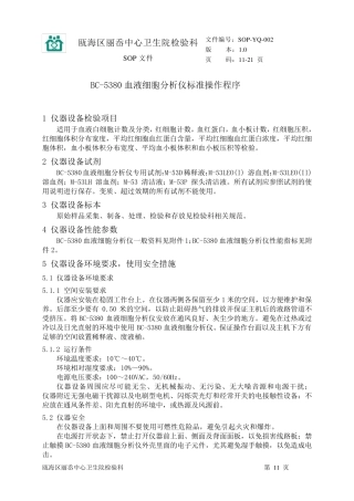 迈瑞5380血球仪操作规程