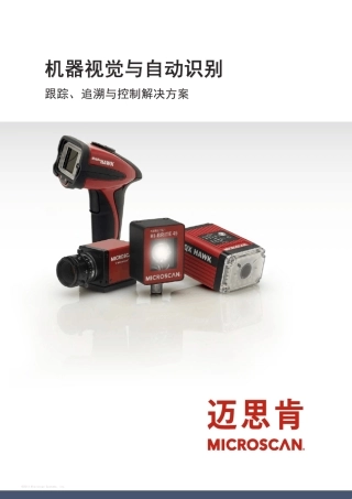 迈思肯(Microscan)2013最新产品手册