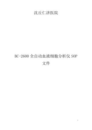 迈瑞BC2600的SOP文件