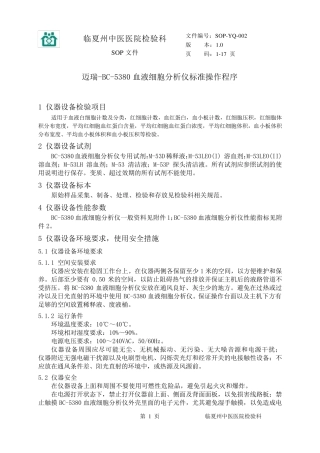 迈瑞BC5380血液细胞分析仪标准操作程序