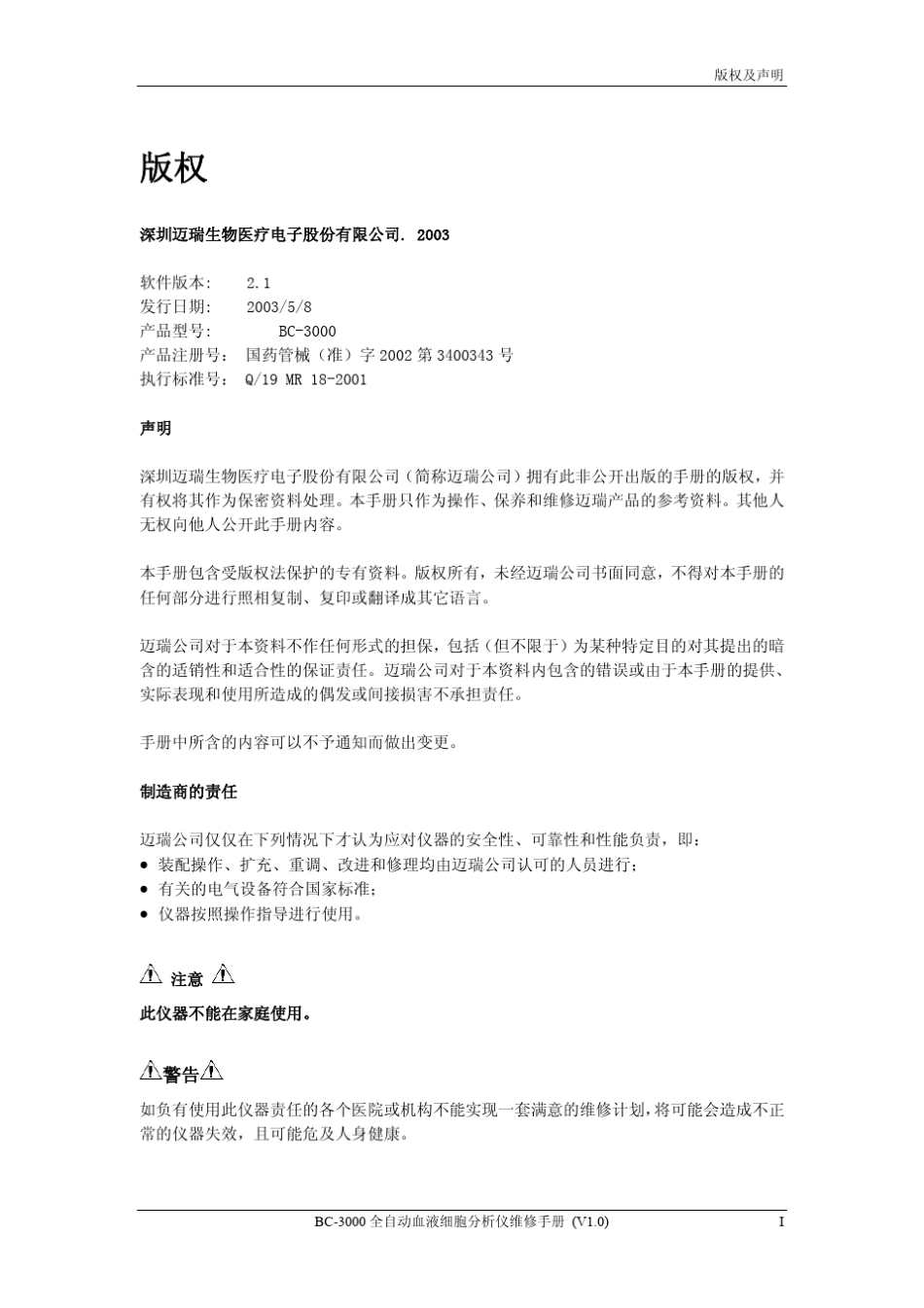 迈瑞BC3000全自动血细胞分析仪维修手册_第2页