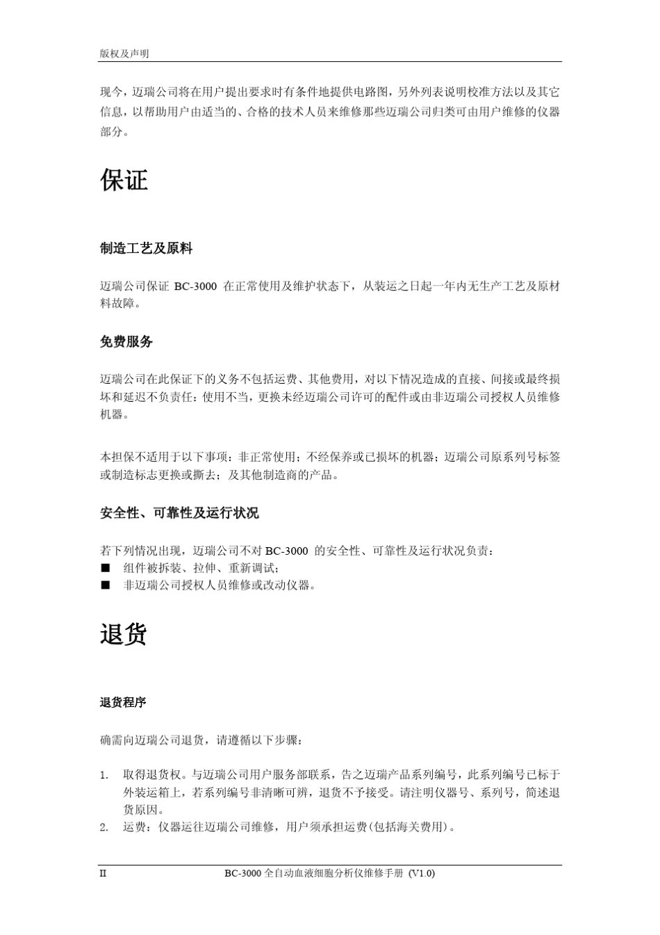 迈瑞BC3000全自动血细胞分析仪维修手册_第3页