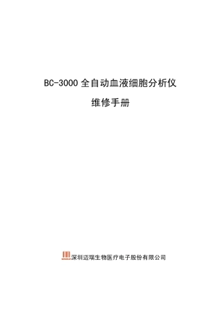 迈瑞BC3000全自动血细胞分析仪维修手册