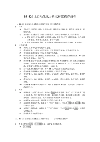 迈瑞BS420自动生化仪标准操作规程