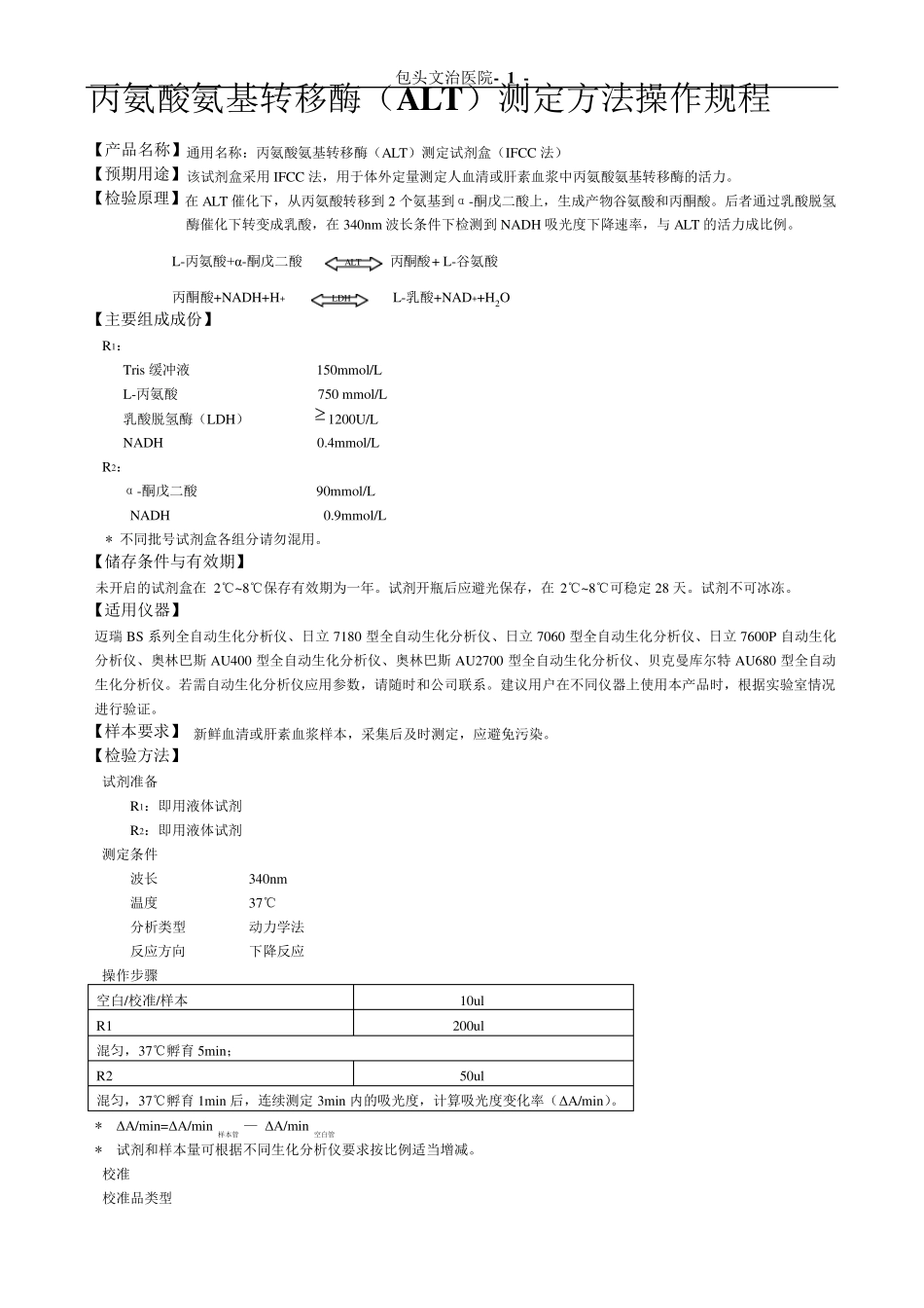 迈瑞生化项目SOP文件_第1页