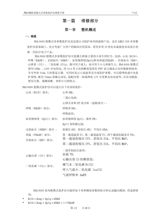迈瑞PM9000维修手册