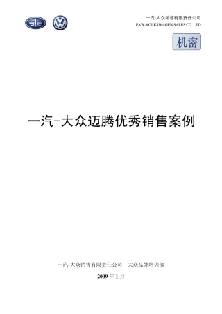 迈腾优秀销售案例_技巧篇