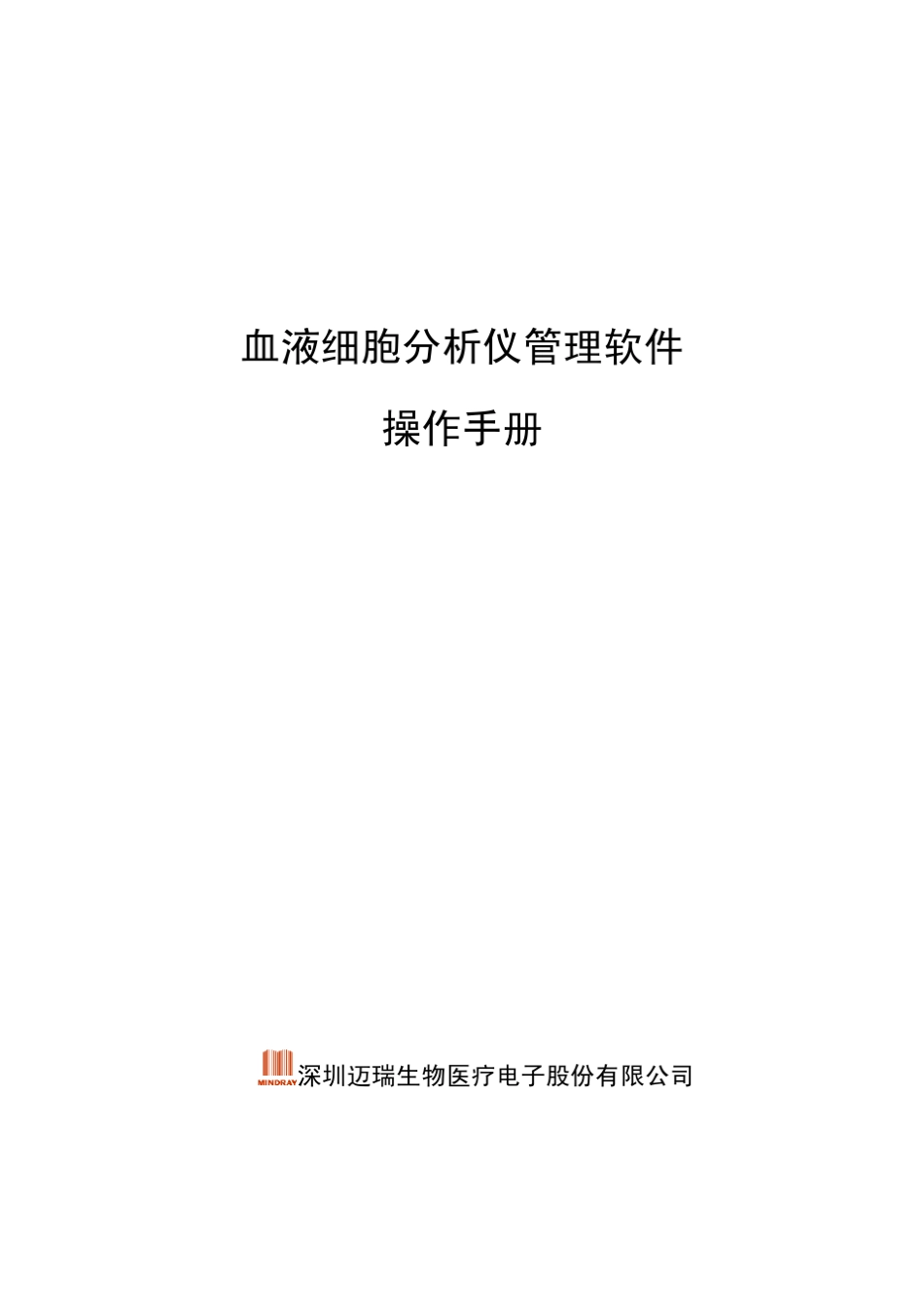 迈瑞血球管理软件操作手册_第1页
