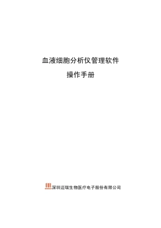 迈瑞血球管理软件操作手册