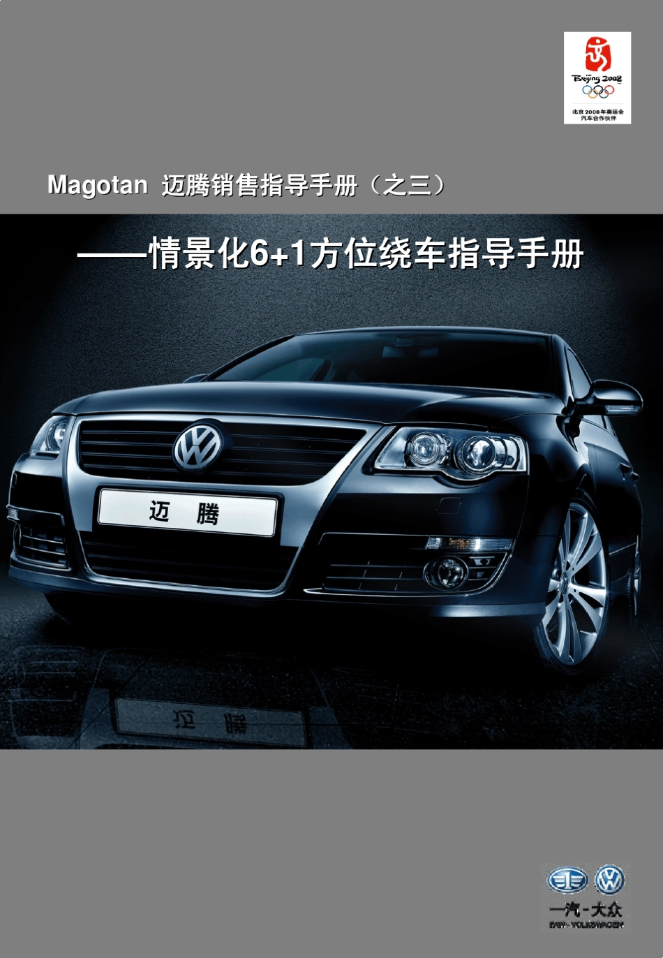 迈腾情境化6+1方位绕车指导手册_第1页