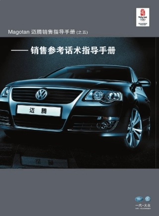 迈腾销售指导手册(之五)