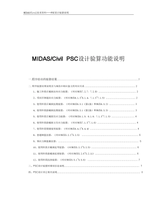 迈达斯MIDAScivilPSC设计验算说明