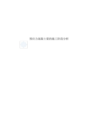 迈达斯软件应用之预应力混凝土梁的施工阶段分析_secret