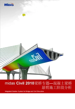 迈达斯预应力混凝土梁桥悬臂施工阶段分析专题