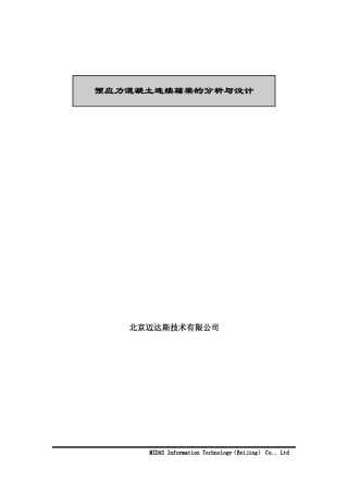 迈达斯预应力混凝土连续箱梁的分析与设计