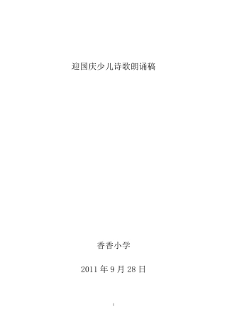 迎国庆少儿诗歌朗诵稿