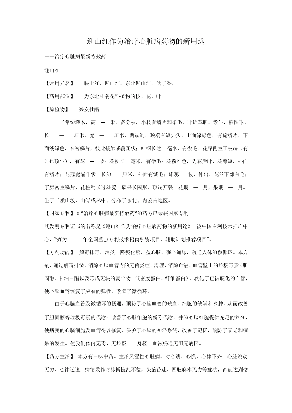 迎山红作为治疗心脏病药物的新用途_第1页