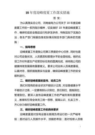 迎峰度夏工作落实措施