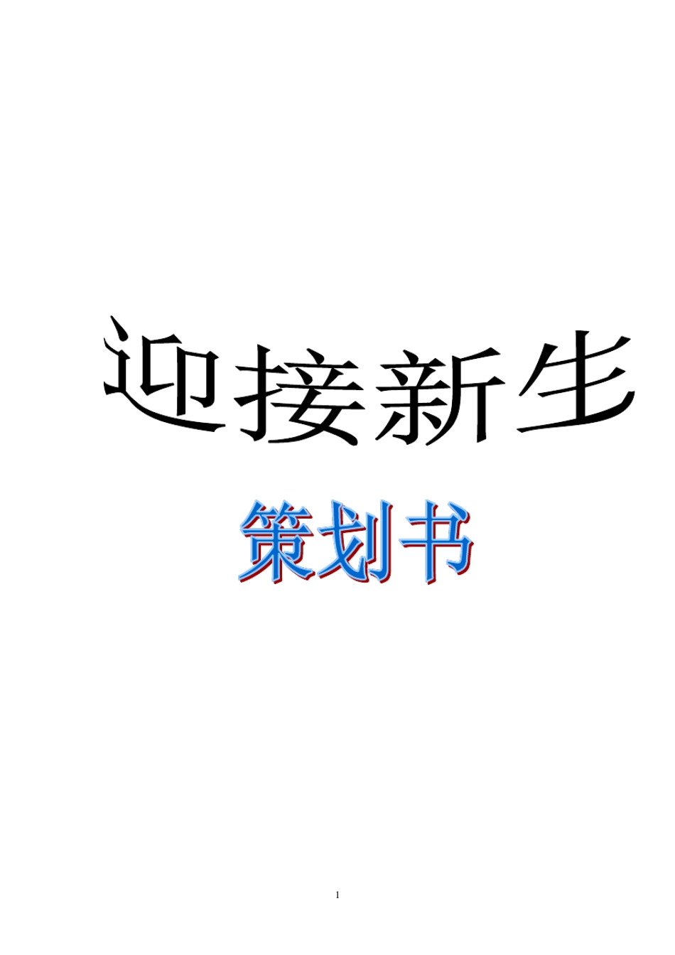 迎接新生策划书_第1页