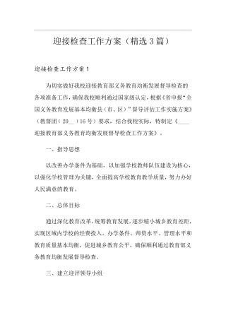 迎接检查工作方案(3篇)