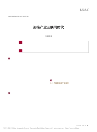 迎接产业互联网时代_邬贺铨