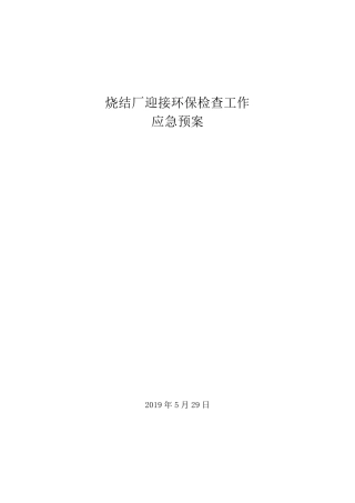迎接环保检查应急预案